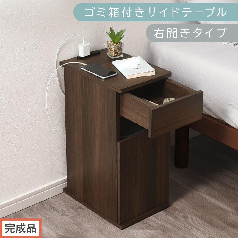 【完成品でお届け】ゴミ箱付きサイドテーブル〔右開きタイプ〕（ウォールナット）サイドテーブル&nbsp;おしゃれ&nbsp;ナイトテーブル&nbsp;コンセント付&nbsp;サイドデスク&nbsp;ベッド&nbsp;ミニテーブル&nbsp;木製&nbsp;ゴミ箱収納&nbsp;台&nbsp;付き&nbsp;ゴミ箱&nbsp;TKANBL500398-R-WAL