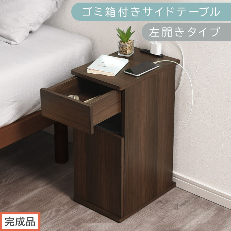 【完成品でお届け】ゴミ箱付きサイドテーブル〔左開きタイプ〕（ウォールナット）サイドテーブル&nbsp;おしゃれ&nbsp;ナイトテーブル&nbsp;コンセント付&nbsp;サイドデスク&nbsp;ベッド&nbsp;ミニテーブル&nbsp;木製&nbsp;ゴミ箱収納&nbsp;台&nbsp;付き&nbsp;ゴミ箱&nbsp;TKANBL500398-L-WAL