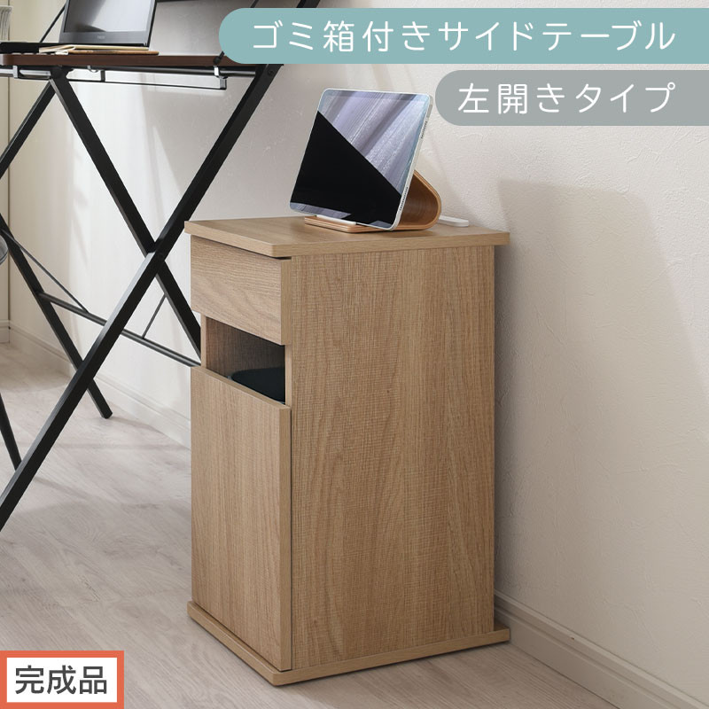 【完成品でお届け】ゴミ箱付きサイドテーブル〔左開きタイプ〕（オーク）サイドテーブル&nbsp;おしゃれ&nbsp;ナイトテーブル&nbsp;コンセント付&nbsp;サイドデスク&nbsp;ベッド&nbsp;ミニテーブル&nbsp;木製&nbsp;ゴミ箱収納&nbsp;台&nbsp;付き&nbsp;ゴミ箱&nbsp;TKANBL500398-L-OAK