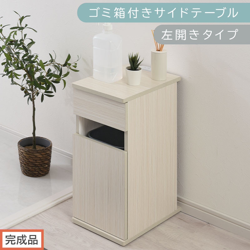 【完成品でお届け】ゴミ箱付きサイドテーブル〔左開きタイプ〕（ホワイト）サイドテーブル&nbsp;おしゃれ&nbsp;ナイトテーブル&nbsp;コンセント付&nbsp;サイドデスク&nbsp;ベッド&nbsp;ミニテーブル&nbsp;木製&nbsp;ゴミ箱収納&nbsp;台&nbsp;付き&nbsp;ゴミ箱&nbsp;TKANBL500398-L-WH