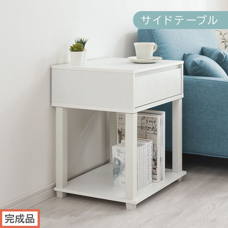 【完成品でお届け】サイドテーブル（ホワイト）サイドテーブル&nbsp;ミニ&nbsp;ベッドサイドテーブル&nbsp;木&nbsp;かわいい&nbsp;デスク&nbsp;ソファ&nbsp;サイド&nbsp;収納&nbsp;引き出し&nbsp;テレワーク&nbsp;机&nbsp;ソファサイド&nbsp;ナイトテーブル&nbsp;北欧&nbsp;サイドラック&nbsp;LKANET300253-0-WH