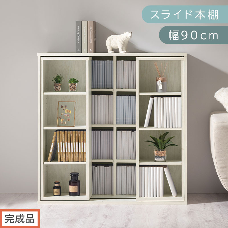 【完成品でお届け】スライド本棚〔幅90cm〕（ホワイト）本棚&nbsp;スライド&nbsp;コミックラック&nbsp;コミック収納&nbsp;漫画&nbsp;収納&nbsp;ブックシェルフ&nbsp;収納ラック&nbsp;棚&nbsp;ブックラック&nbsp;漫画棚&nbsp;ウッドラック&nbsp;ウッドシェルフ&nbsp;AKANBE400104-0-WH
