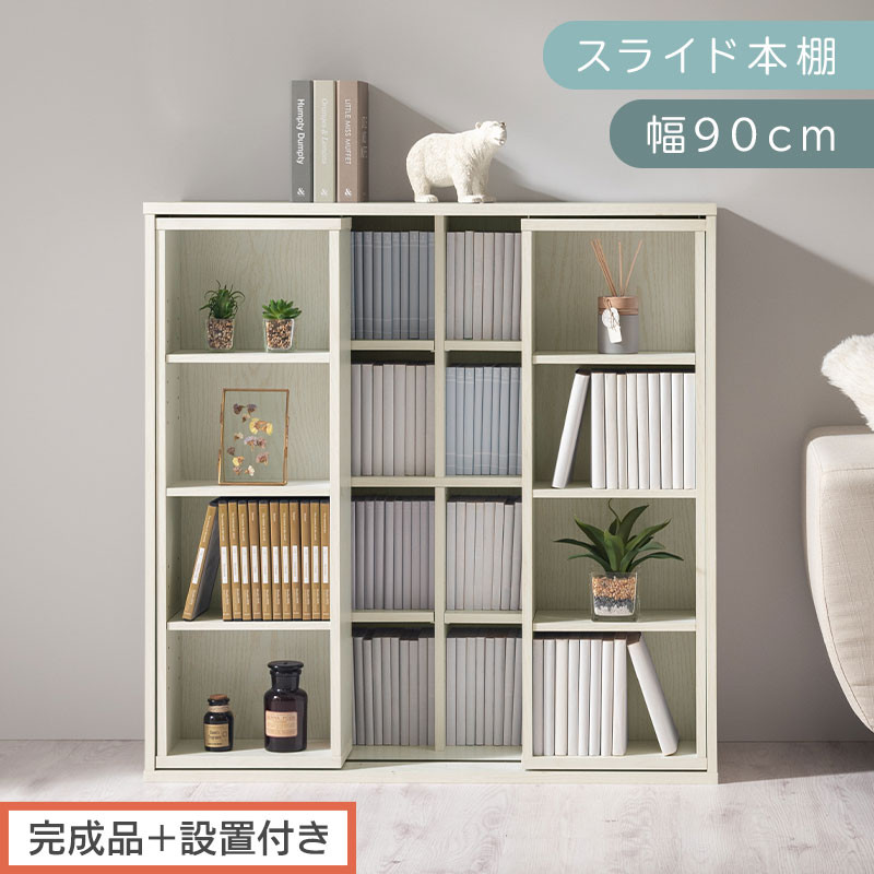 【完成品＋設置付き】スライド本棚〔幅90cm〕（ホワイト）本棚&nbsp;スライド&nbsp;コミックラック&nbsp;コミック収納&nbsp;漫画&nbsp;収納&nbsp;ブックシェルフ&nbsp;収納ラック&nbsp;棚&nbsp;ブックラック&nbsp;漫画棚&nbsp;ウッドラック&nbsp;ウッドシェルフ&nbsp;AKONBE400104-0-WH