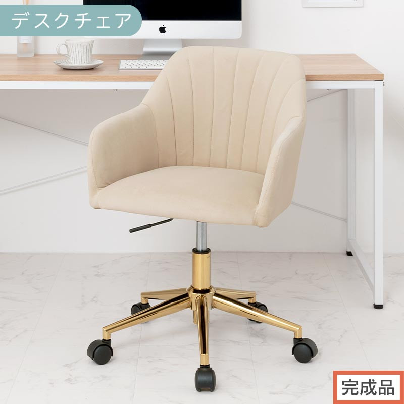 【完成品でお届け】デスクチェア（ベージュ）デスクチェア&nbsp;貝殻&nbsp;チェア&nbsp;シェル型&nbsp;キャスター付き&nbsp;椅子&nbsp;おしゃれ&nbsp;パソコンチェア&nbsp;回転&nbsp;オフィスチェア&nbsp;昇降&nbsp;ベロア調&nbsp;ゴールド脚&nbsp;韓国インテリア&nbsp;CKANHR100237-0-BE