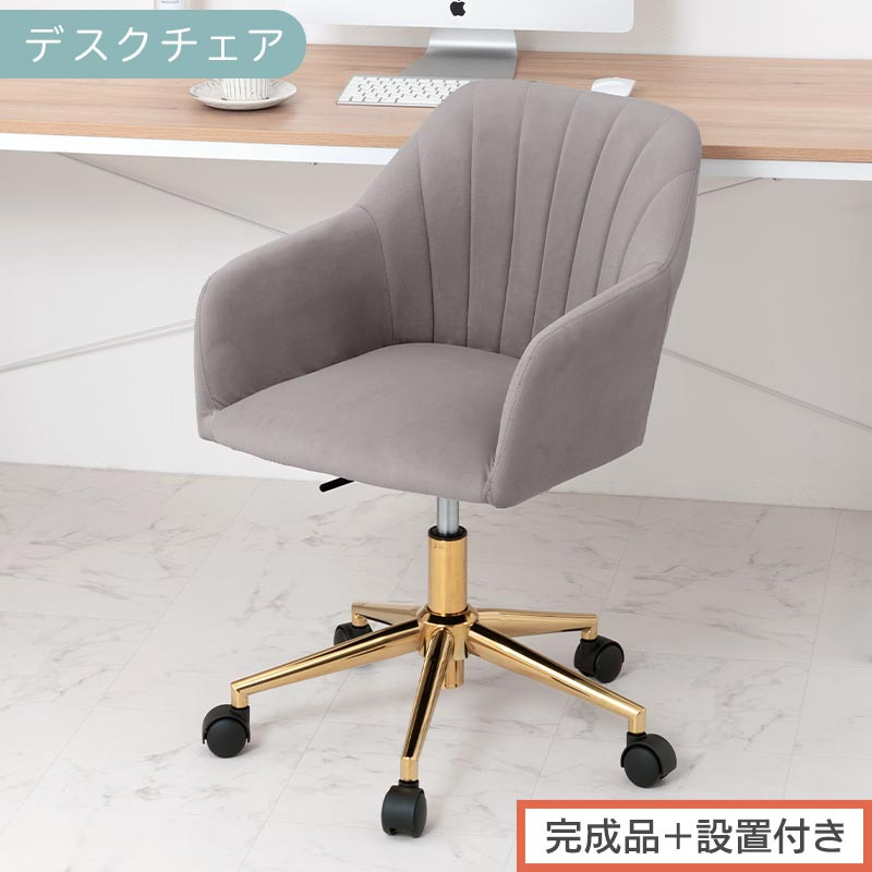【完成品＋設置付き】デスクチェア（グレー）デスクチェア&nbsp;貝殻&nbsp;チェア&nbsp;シェル型&nbsp;キャスター付き&nbsp;椅子&nbsp;おしゃれ&nbsp;パソコンチェア&nbsp;回転&nbsp;オフィスチェア&nbsp;昇降&nbsp;ベロア調&nbsp;ゴールド脚&nbsp;韓国インテリア&nbsp;CKONHR100237-0-GY