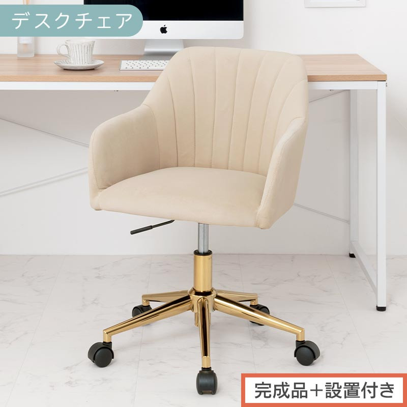 【完成品＋設置付き】デスクチェア（ベージュ）デスクチェア&nbsp;貝殻&nbsp;チェア&nbsp;シェル型&nbsp;キャスター付き&nbsp;椅子&nbsp;おしゃれ&nbsp;パソコンチェア&nbsp;回転&nbsp;オフィスチェア&nbsp;昇降&nbsp;ベロア調&nbsp;ゴールド脚&nbsp;韓国インテリア&nbsp;CKONHR100237-0-BE