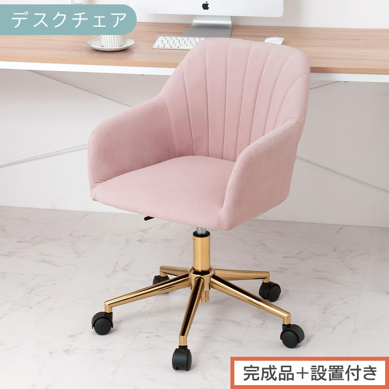 【完成品＋設置付き】デスクチェア（モーヴピンク）デスクチェア&nbsp;貝殻&nbsp;チェア&nbsp;シェル型&nbsp;キャスター付き&nbsp;椅子&nbsp;おしゃれ&nbsp;パソコンチェア&nbsp;回転&nbsp;オフィスチェア&nbsp;昇降&nbsp;ベロア調&nbsp;ゴールド脚&nbsp;韓国インテリア&nbsp;CKONHR100237-0-PI
