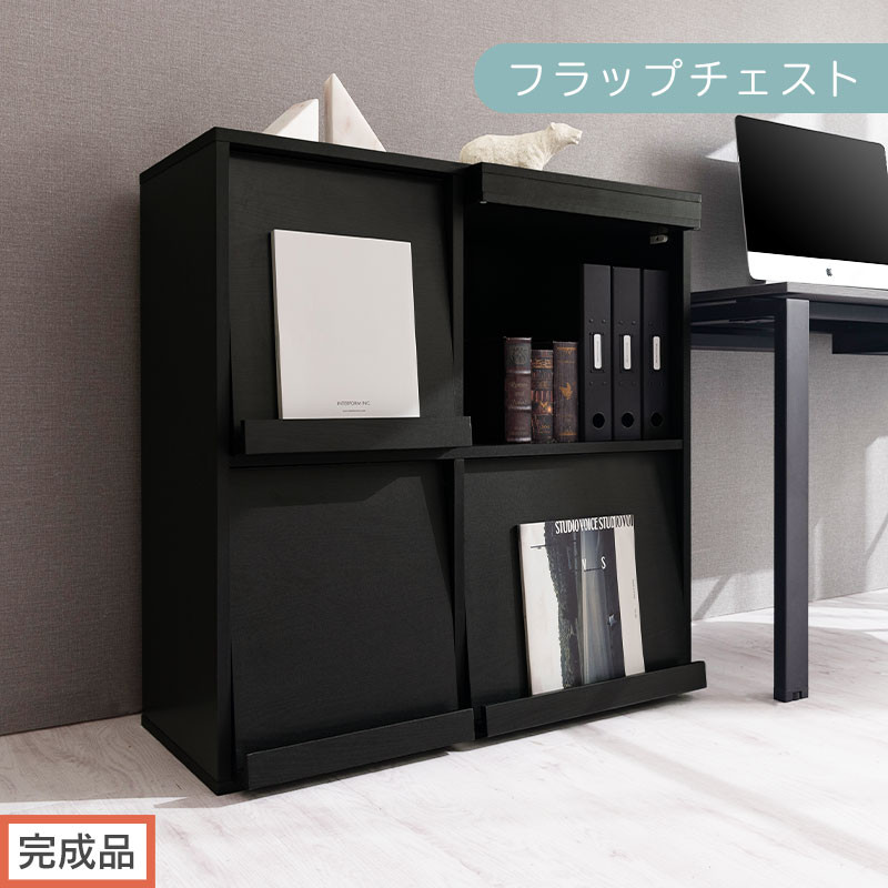 【完成品でお届け】フラップチェスト（ブラック）ディスプレイラック&nbsp;大容量&nbsp;推し活&nbsp;収納&nbsp;フラップチェスト&nbsp;扉付き&nbsp;本棚&nbsp;フラップ扉&nbsp;隠す収納&nbsp;飾る&nbsp;推し活棚&nbsp;マガジンラック&nbsp;収納棚&nbsp;棚&nbsp;コミック&nbsp;リビング&nbsp;LKANCTHM0820-0-BK