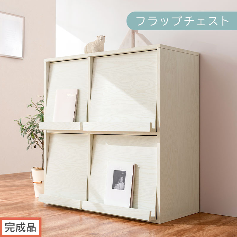 【完成品でお届け】フラップチェスト（ホワイト）ディスプレイラック&nbsp;大容量&nbsp;推し活&nbsp;収納&nbsp;フラップチェスト&nbsp;扉付き&nbsp;本棚&nbsp;フラップ扉&nbsp;隠す収納&nbsp;飾る&nbsp;推し活棚&nbsp;マガジンラック&nbsp;収納棚&nbsp;棚&nbsp;コミック&nbsp;リビング&nbsp;LKANCTHM0820-0-WH