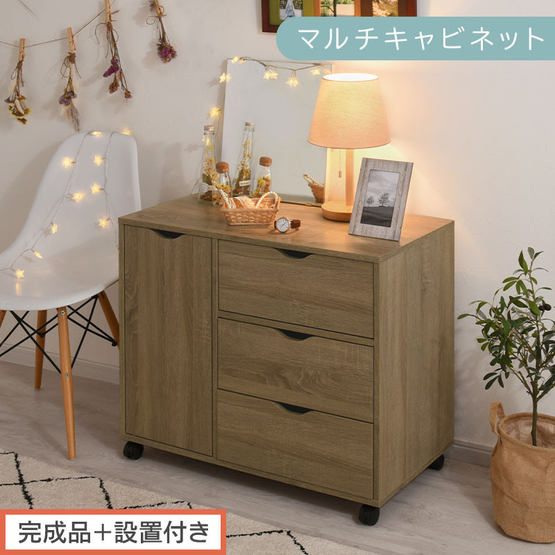 【完成品＋設置付き】キャスター付きマルチキャビネット（オーク）キャビネット&nbsp;おしゃれ&nbsp;幅80&nbsp;木製&nbsp;チェスト&nbsp;キャスター&nbsp;収納棚&nbsp;タンス&nbsp;大容量&nbsp;扉付き&nbsp;スリムワゴン&nbsp;押入れ収納&nbsp;キャスター付き&nbsp;テレビ台&nbsp;LKONCB642291-0-OAK