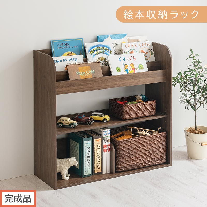 【完成品でお届け】絵本収納ラック（ウォールナット）絵本棚&nbsp;大容量&nbsp;キッズ&nbsp;子供&nbsp;約&nbsp;幅83&nbsp;奥行30&nbsp;高さ80cm&nbsp;子ども&nbsp;大人&nbsp;シンプル&nbsp;おもちゃ収納棚&nbsp;絵本収納&nbsp;ボックス&nbsp;おもちゃラック&nbsp;ロータイプ&nbsp;木製ラック&nbsp;AKANBR920143-0-WAL