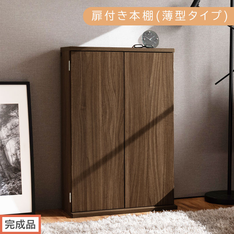 【完成品でお届け】扉付き本棚〔薄型タイプ〕（ウォールナット）本棚&nbsp;扉付き&nbsp;幅60&nbsp;スリム&nbsp;薄型&nbsp;書棚&nbsp;木製&nbsp;収納&nbsp;収納棚&nbsp;扉付&nbsp;キャビネット&nbsp;棚&nbsp;扉&nbsp;大容量&nbsp;約&nbsp;高さ91&nbsp;ロータイプ&nbsp;漫画ラック&nbsp;文庫本&nbsp;AKANBR920112-0-WAL