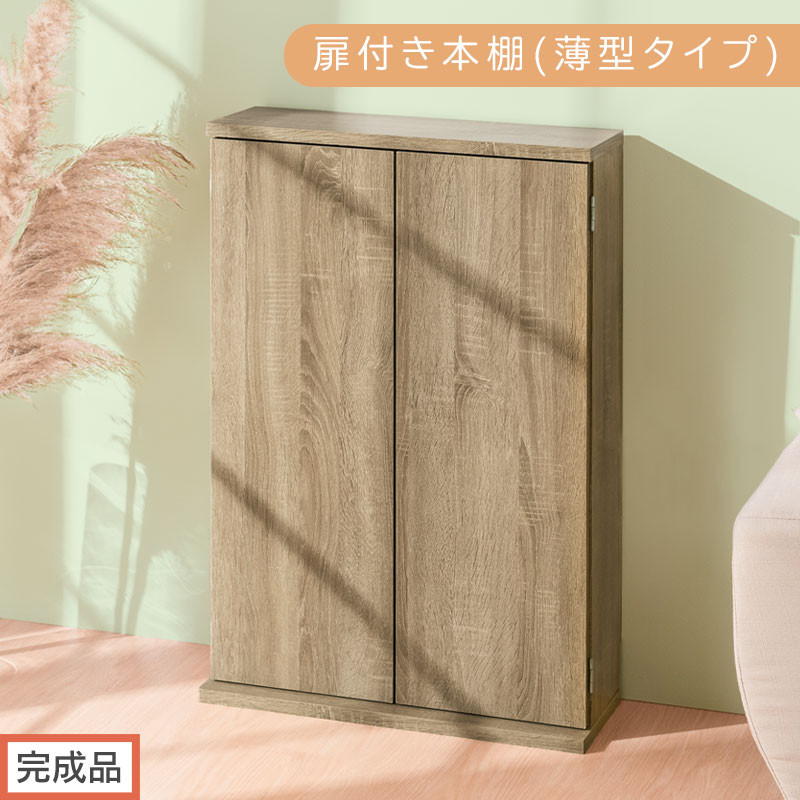 【完成品でお届け】扉付き本棚〔薄型タイプ〕（オーク）本棚&nbsp;扉付き&nbsp;幅60&nbsp;スリム&nbsp;薄型&nbsp;書棚&nbsp;木製&nbsp;収納&nbsp;収納棚&nbsp;扉付&nbsp;キャビネット&nbsp;棚&nbsp;扉&nbsp;大容量&nbsp;約&nbsp;高さ91&nbsp;ロータイプ&nbsp;漫画ラック&nbsp;文庫本&nbsp;漫画&nbsp;AKANBR920112-0-OAK