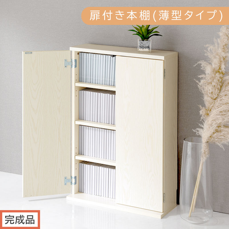 【完成品でお届け】扉付き本棚〔薄型タイプ〕（ホワイト）本棚&nbsp;扉付き&nbsp;幅60&nbsp;スリム&nbsp;薄型&nbsp;書棚&nbsp;木製&nbsp;収納&nbsp;収納棚&nbsp;扉付&nbsp;キャビネット&nbsp;棚&nbsp;扉&nbsp;大容量&nbsp;約&nbsp;高さ91&nbsp;ロータイプ&nbsp;漫画ラック&nbsp;文庫本&nbsp;漫画&nbsp;AKANBR920112-0-WH