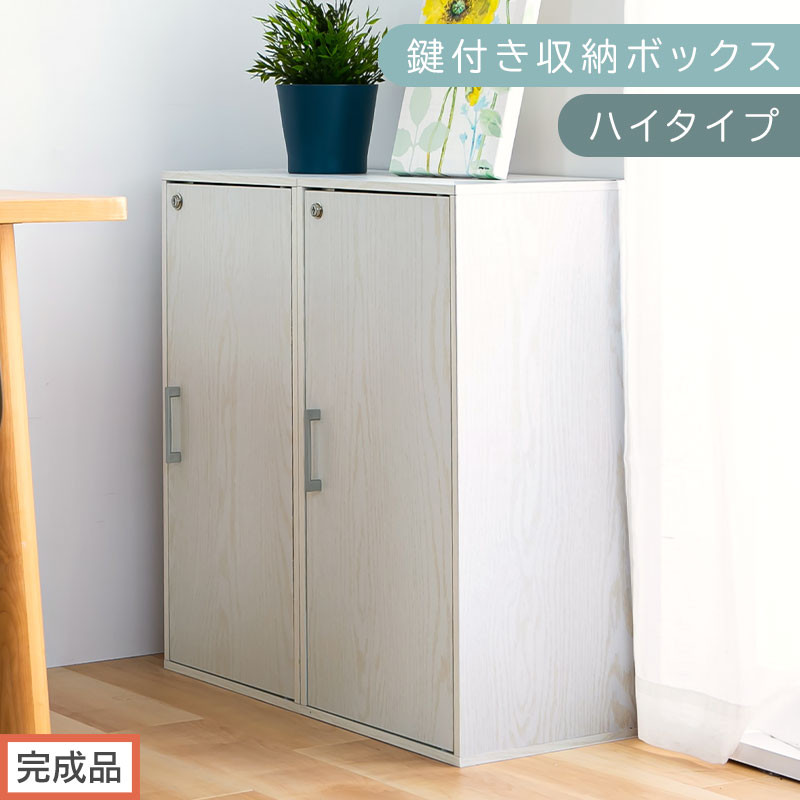 【完成品でお届け】鍵付き収納ボックス〔ハイタイプ〕（ホワイト）収納ボックス&nbsp;収納棚&nbsp;扉付き&nbsp;キャビネット&nbsp;縦長&nbsp;鍵付き&nbsp;ボックス&nbsp;木製&nbsp;ロッカー&nbsp;木目柄&nbsp;奥行&nbsp;29&nbsp;スリム&nbsp;コンパクト&nbsp;3段&nbsp;ハイタイプ&nbsp;LKANET300254-0-WH