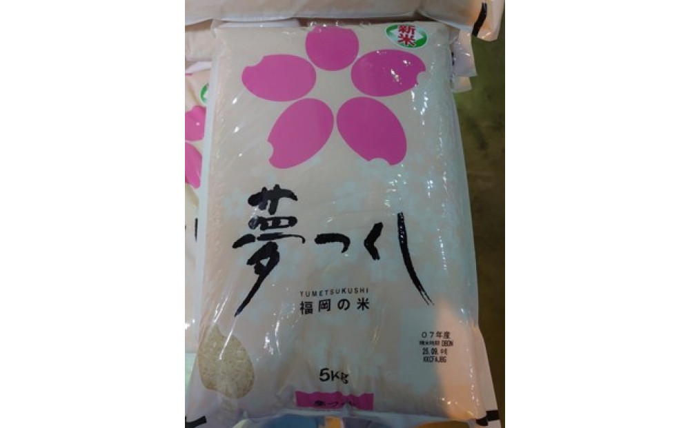 福岡限定のお米「夢つくし」5kg×1袋　令和7年産