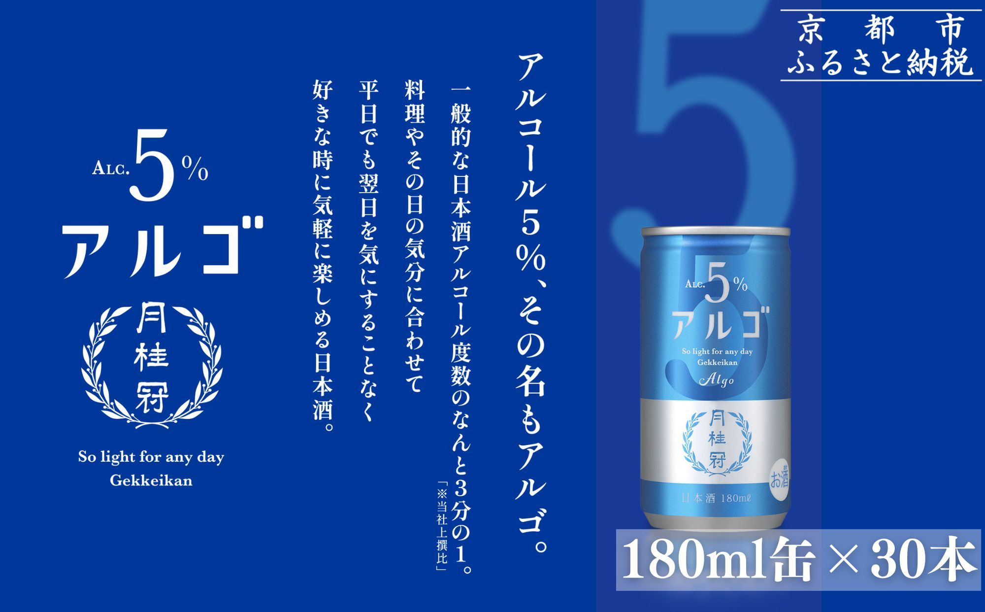 【月桂冠】気軽に楽しむ日本酒&nbsp;アルゴ&nbsp;ALc5%&nbsp;180ml×30本｜京都&nbsp;月桂冠&nbsp;日本酒&nbsp;人気セット［&nbsp;アルコール度数5％で飲みやすい&nbsp;気軽に楽しむ日本酒&nbsp;人気&nbsp;おすすめ&nbsp;お酒&nbsp;日本酒&nbsp;晩酌&nbsp;日常使い&nbsp;ご自宅用&nbsp;ギフト&nbsp;プレゼント&nbsp;お取り寄せ&nbsp;通販&nbsp;送料無料&nbsp;ふるさと納税］