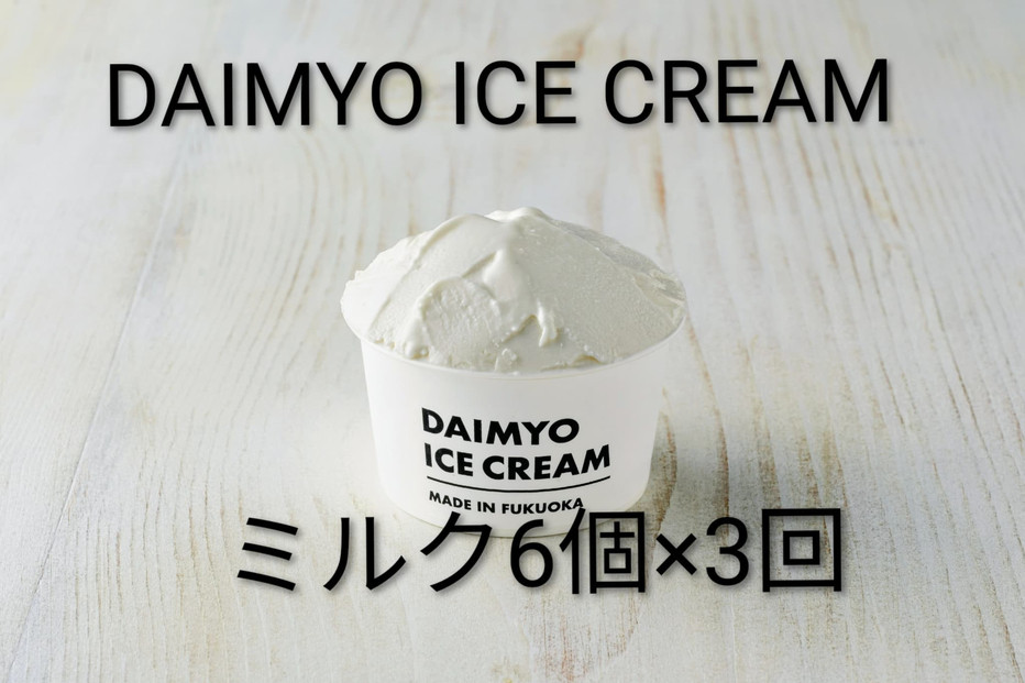 【定期便全３回】DAIMYO SOFTCREAMが作ったDAIMYO ICE CREAM　ミルク6個×3回のセット