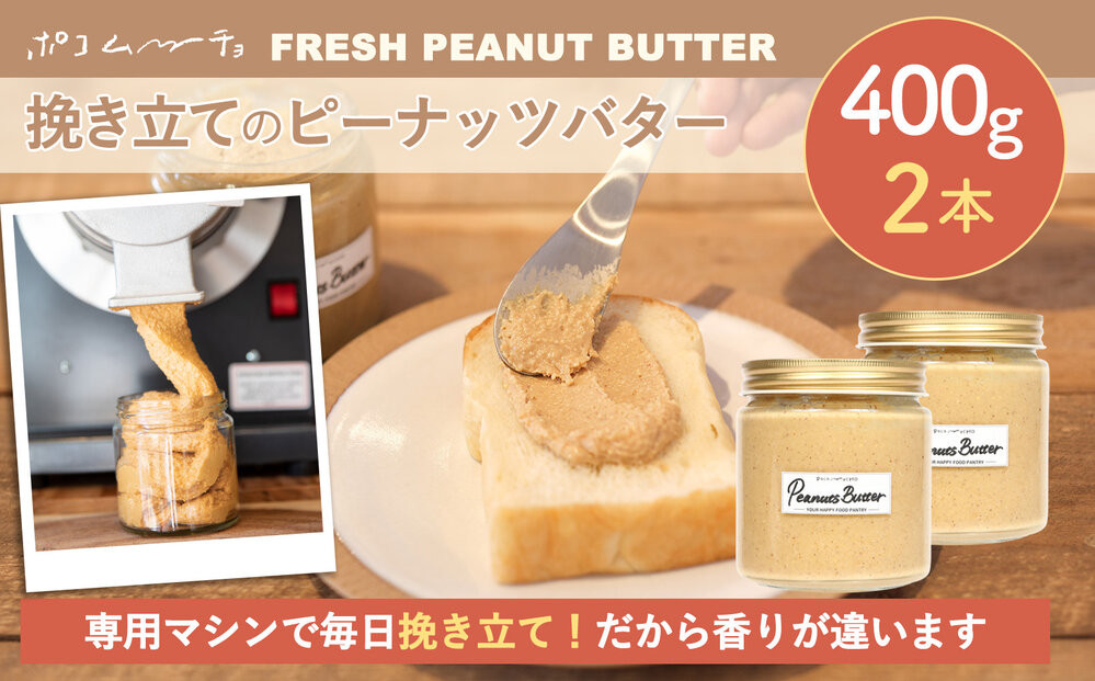 【福岡市にて製造】完全無添加 ピーナッツバター　ピーナッツペースト 落花生　濃厚 400g×2本セット