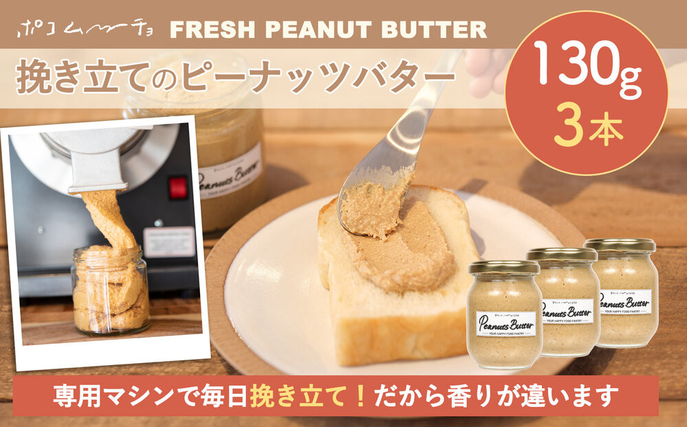 【福岡市にて製造】完全無添加&nbsp;ピーナッツバター　ピーナッツペースト&nbsp;落花生　濃厚&nbsp;130g×3本セット