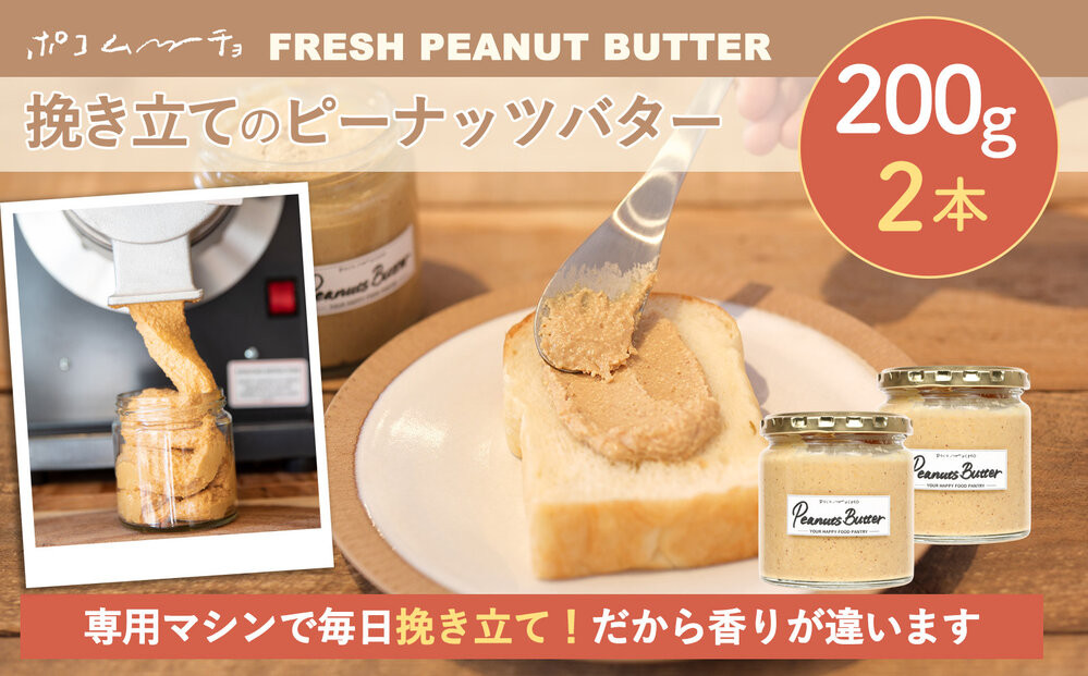 【福岡市にて製造】完全無添加 ピーナッツバター　ピーナッツペースト 落花生　濃厚 200g×2本セット