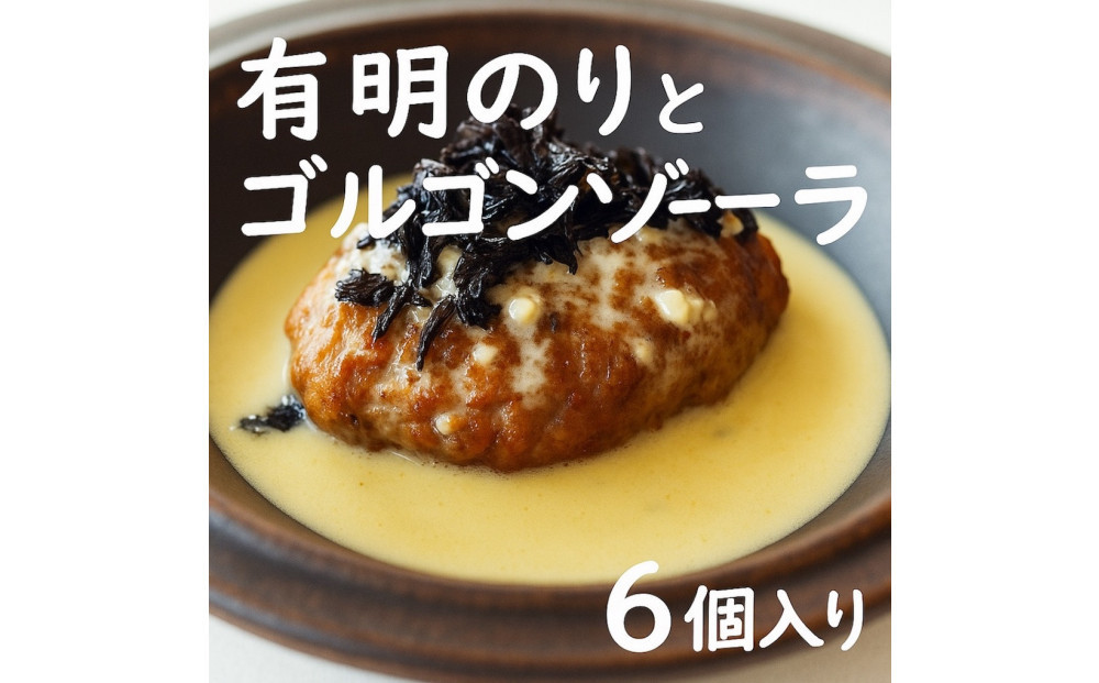 ★お歳暮★焼き師ママが焼いた九州ハンバーグ&nbsp;・有明のりとゴルゴンゾーラソース&nbsp;(6個入り)