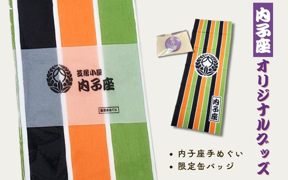 内子座オリジナルグッズ