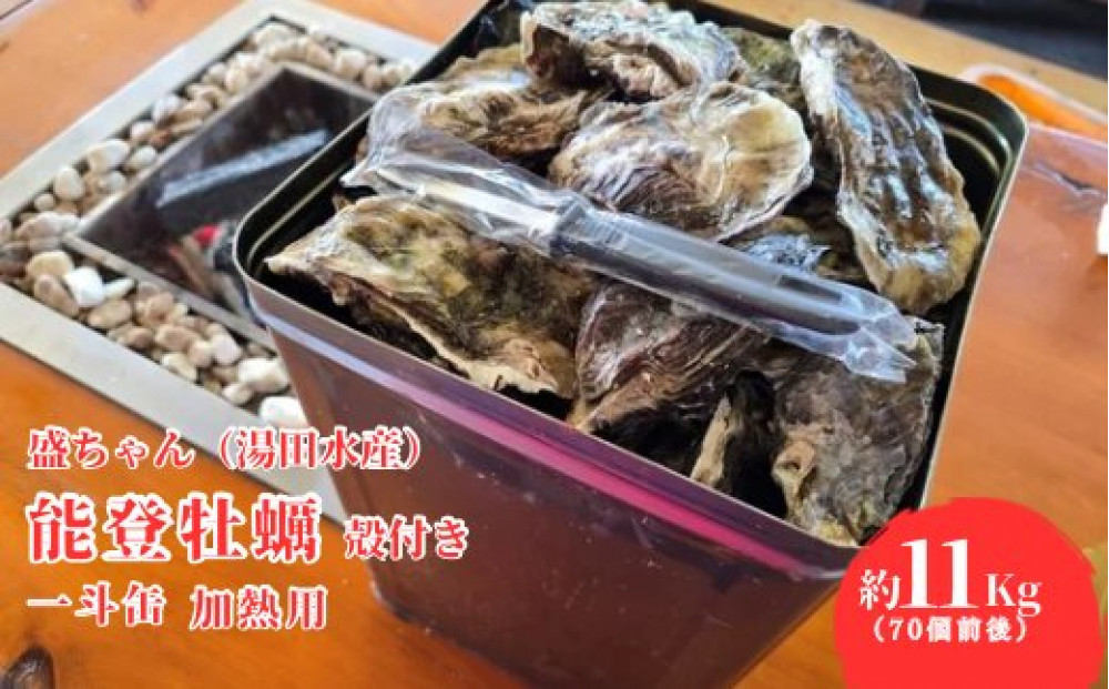 盛ちゃん（湯田水産）&nbsp;能登牡蠣&nbsp;殻付き&nbsp;一斗缶（７０個前後）&nbsp;約11kg&nbsp;加熱用