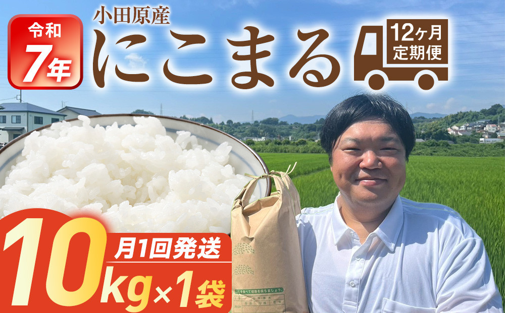 令和7年産　毎月お届け　定期便　富水米　精米　10kg×12か月　にこまる