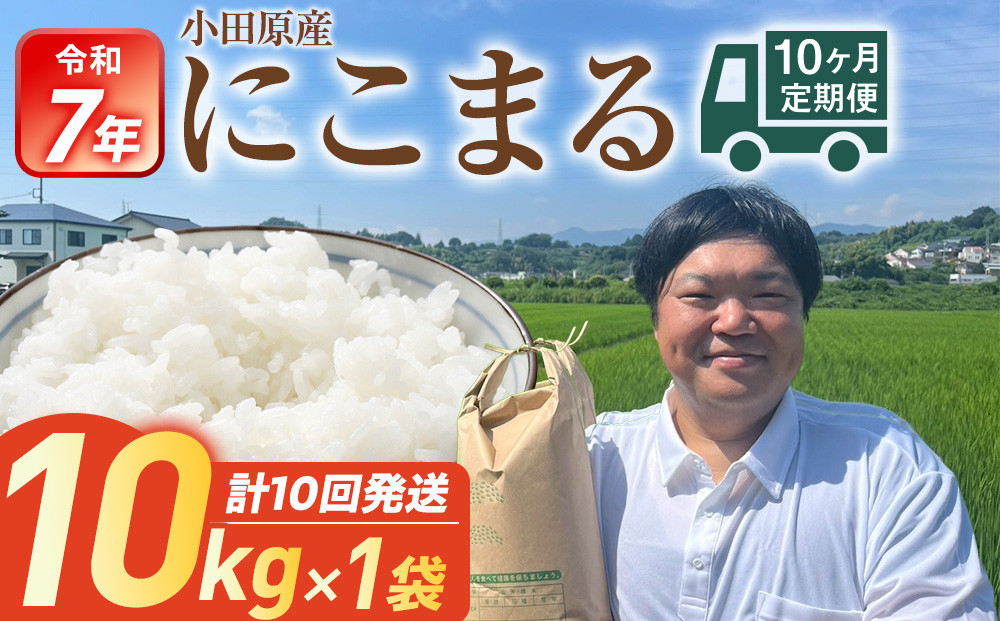 令和7年産　毎月お届け　定期便　富水米　精米　10kg×10か月　にこまる