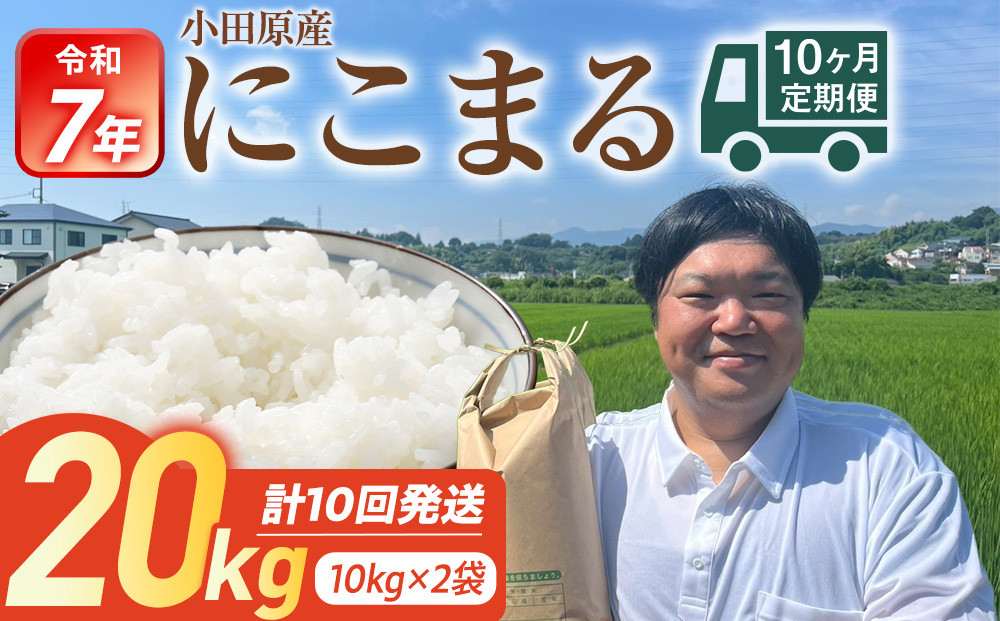 令和7年産　毎月お届け　定期便　富水米　精米　20kg×10か月　にこまる