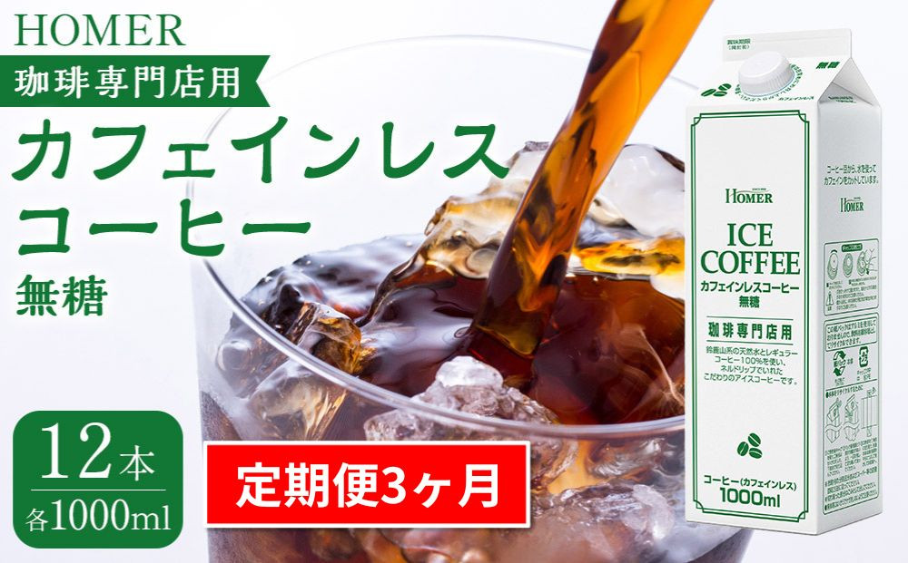 ＜定期便 全3回＞ホーマー カフェインレスコーヒー 珈琲専門店用 無糖 各月1000ml×12本 全36本