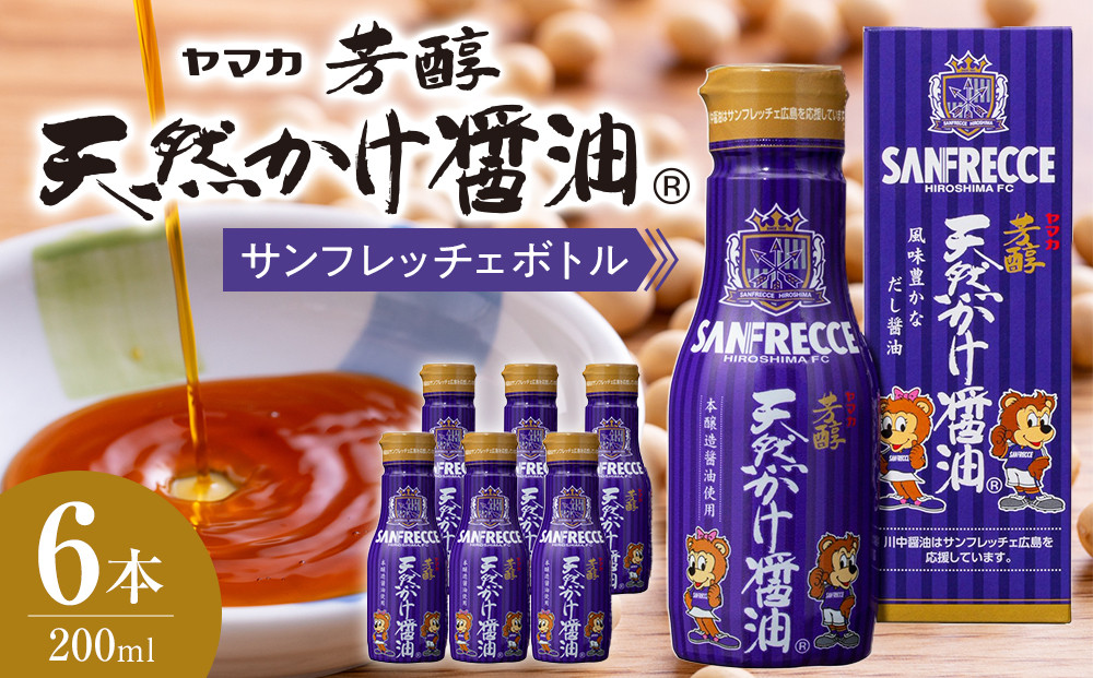 芳醇天然かけ醤油&nbsp;サンフレッチェボトル&nbsp;200ml×6本セット