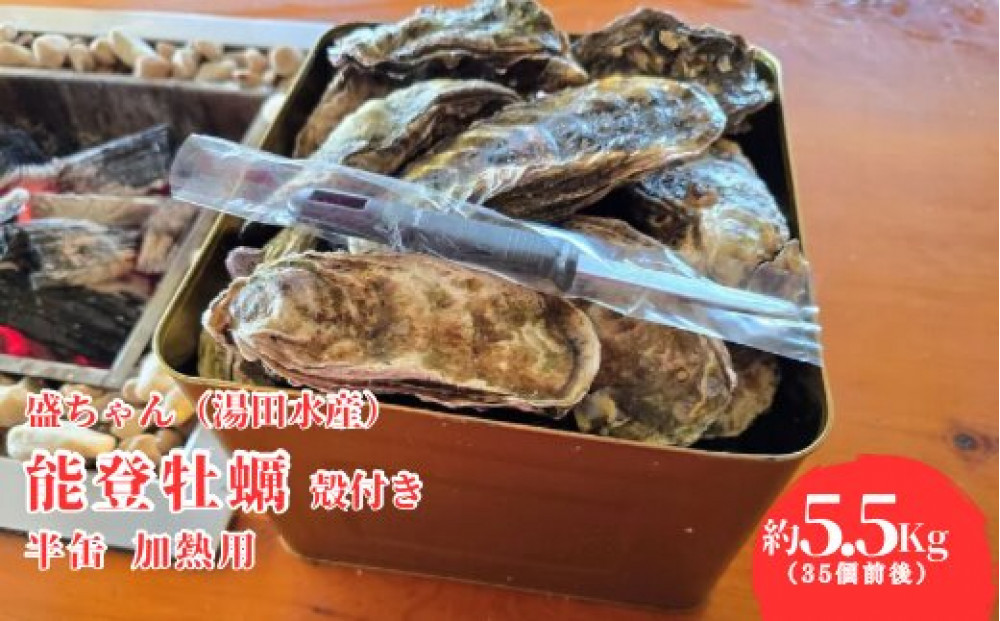 盛ちゃん（湯田水産）&nbsp;能登牡蠣&nbsp;殻付き&nbsp;半缶（３５個前後）&nbsp;約5.5kg&nbsp;加熱用