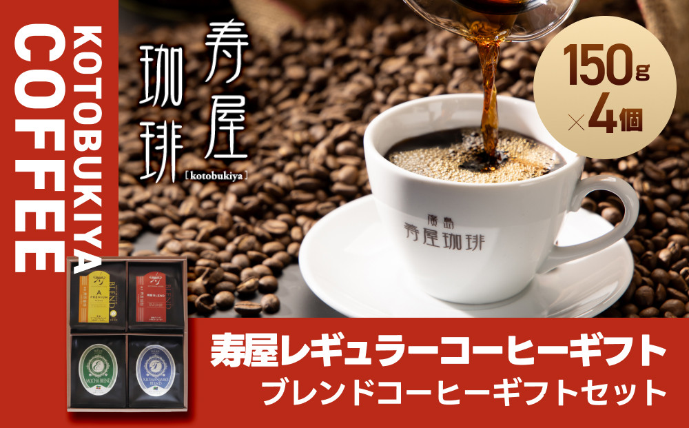 寿屋レギュラーコーヒーギフト150g×4個　ＫＲＣ－４５