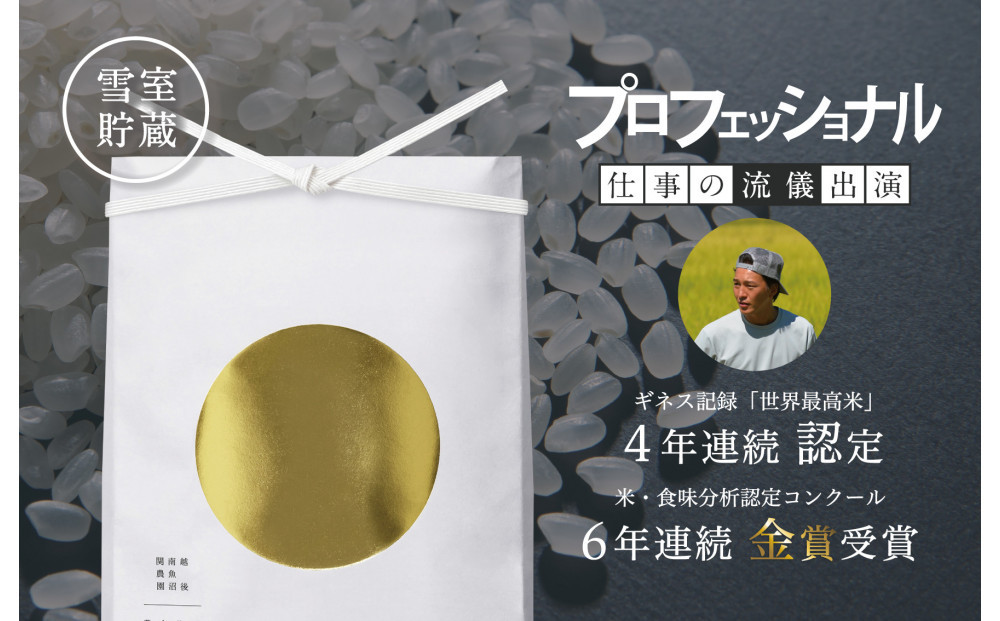 【令和7年産】プロフェッショナル出演&nbsp;関智晴がつくる最高級&nbsp;無農薬栽培米15kg&nbsp;&nbsp;南魚沼産コシヒカリ