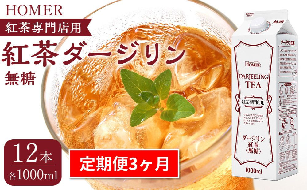 ＜定期便 全3回＞ホーマー 紅茶ダージリン 紅茶専門店用 無糖 各月1000ml×12本 全36本