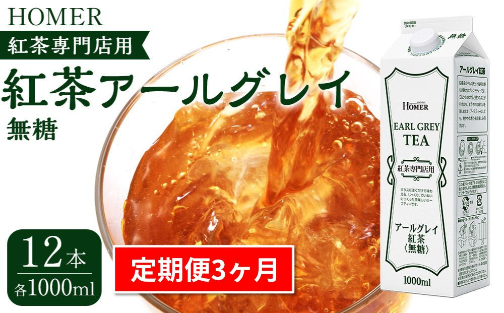 ＜定期便 全3回＞ホーマー 紅茶アールグレイ 紅茶専門店用 無糖 各月1000ml×12本 全36本
