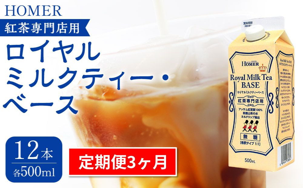 ＜定期便 全3回＞ホーマー ロイヤルミルクティー・ベース 紅茶専門店用 各月500ml×12本 全36本