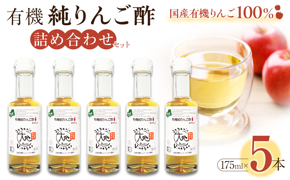 有機純りんご酢詰め合わせセット（5本）