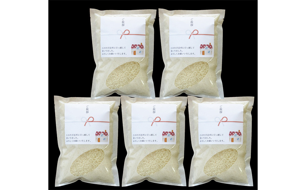 【令和7年産】富山県産こしひかり&nbsp;育　引越しご挨拶A　白米450ｇ（3合）×5袋セット　《南砺の逸品》