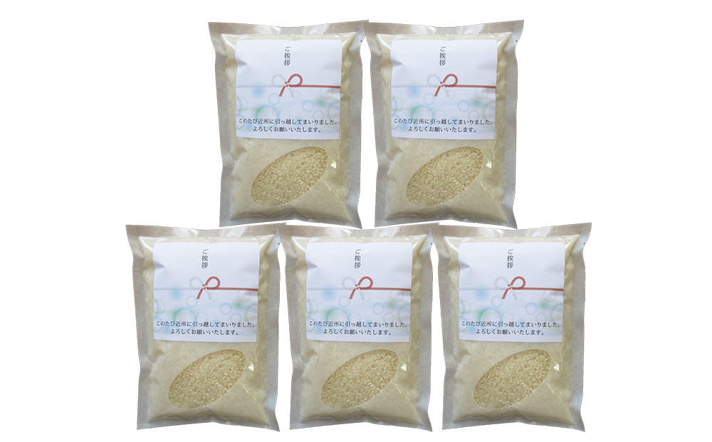 【令和7年産】富山県産こしひかり&nbsp;育　引越しご挨拶B　白米450ｇ（3合）×5袋セット　《南砺の逸品》