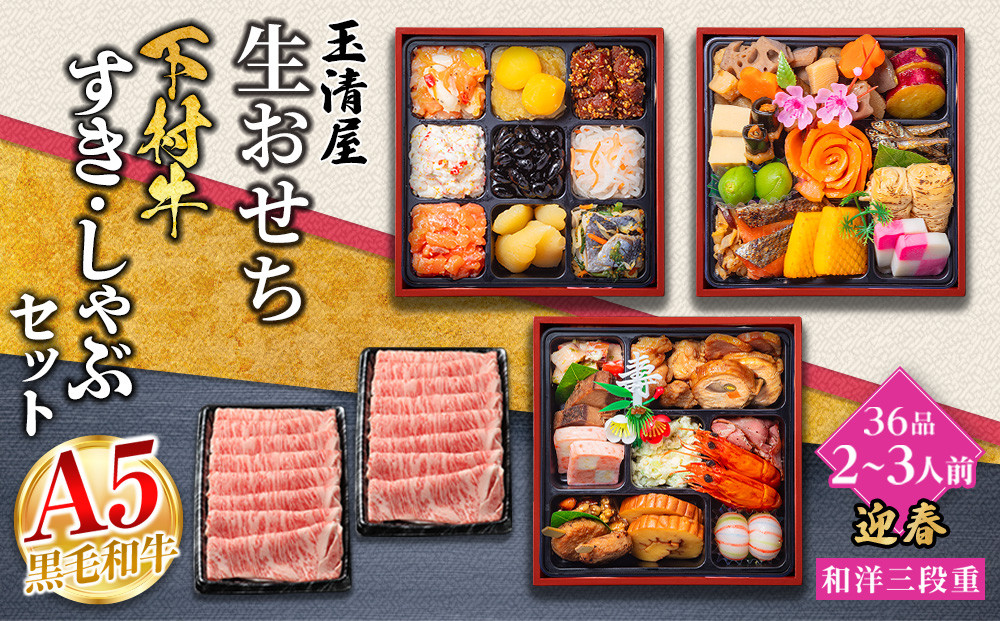 玉清屋 生おせち 迎春 和洋三段重 36品（2～3人前）×大府市特産黒毛和牛下村牛極上ロースすき・しゃぶ1kgセット