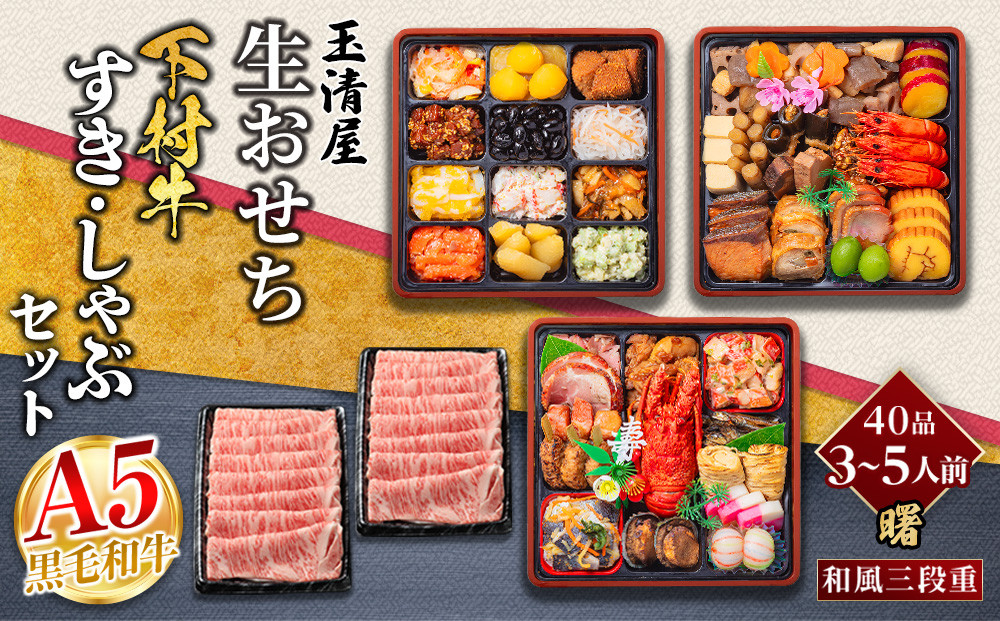 玉清屋&nbsp;生おせち&nbsp;曙&nbsp;和風三段重&nbsp;40品（3～5人前）&nbsp;×大府市特産黒毛和牛下村牛極上ロースすき・しゃぶ1kgセット