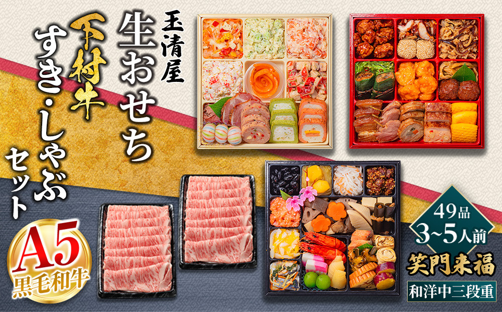 玉清屋&nbsp;生おせち&nbsp;笑門来福&nbsp;和洋中三段重&nbsp;49品（3～5人前）×大府市特産黒毛和牛下村牛極上ロースすき・しゃぶ1kgセット