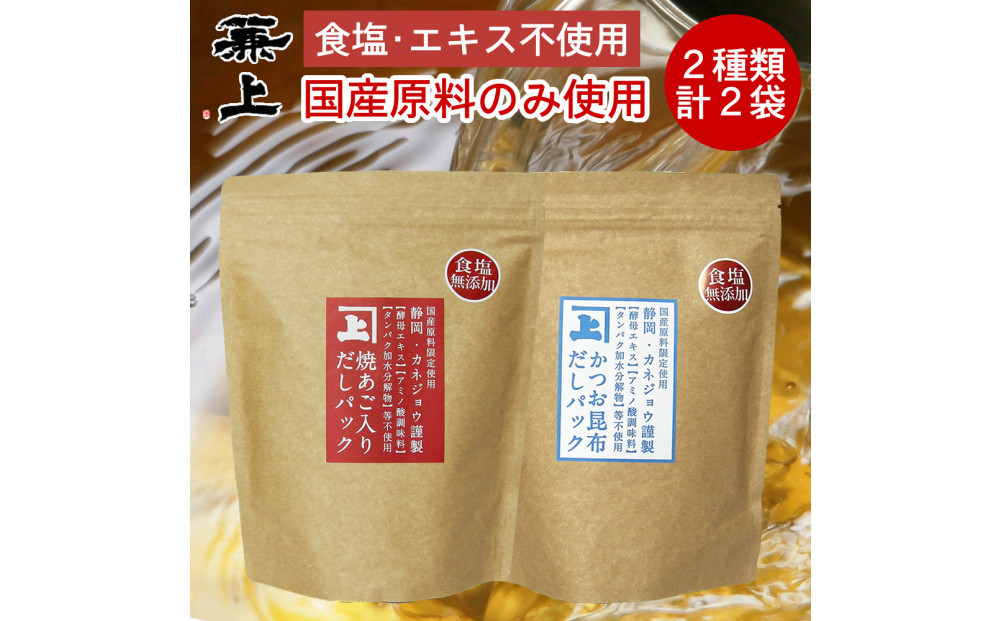 兼上&nbsp;食塩不使用&nbsp;国産だしパック2種類セット&nbsp;焼あご入だし8g×25P&かつお昆布だし7g×32P&nbsp;各1袋