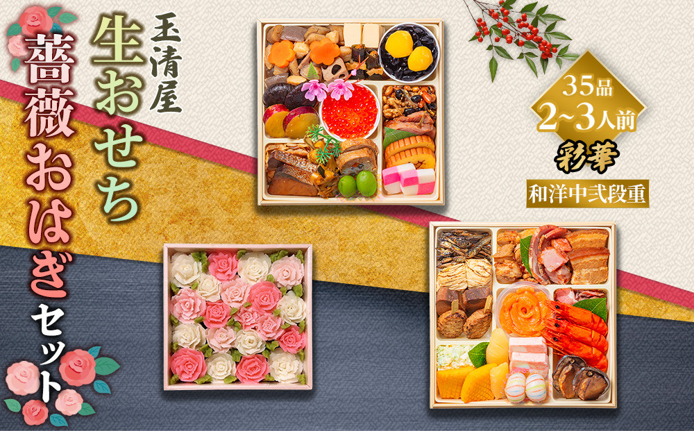 【数量限定】玉清屋&nbsp;生おせち&nbsp;彩華&nbsp;和洋中弐段重&nbsp;35品（2～3人前）&nbsp;×薔薇おはぎ&nbsp;dream