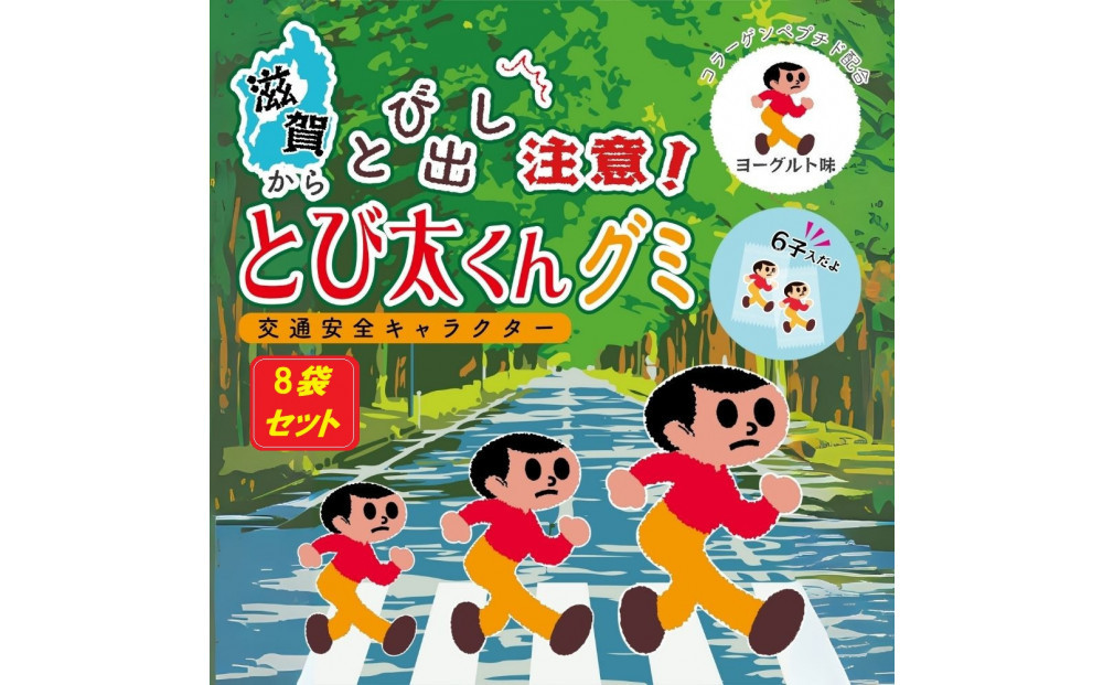 とび太くんグミ・8袋セット