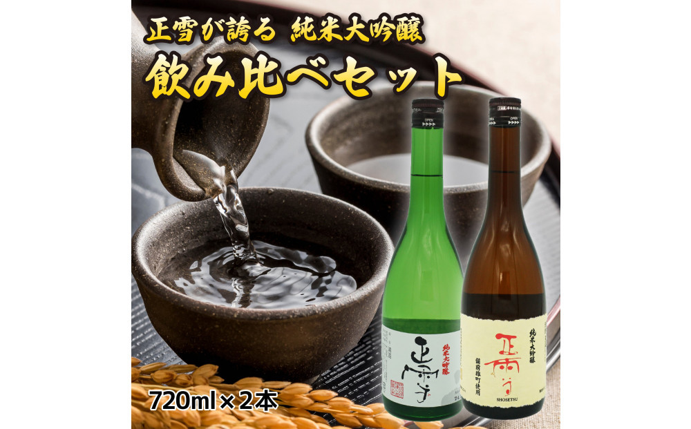 正雪&nbsp;純米大吟醸&nbsp;飲み比べセット【720mL×2本セット】