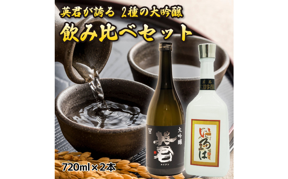 英君&nbsp;大吟醸&nbsp;飲み比べセット【720mL×2本セット】